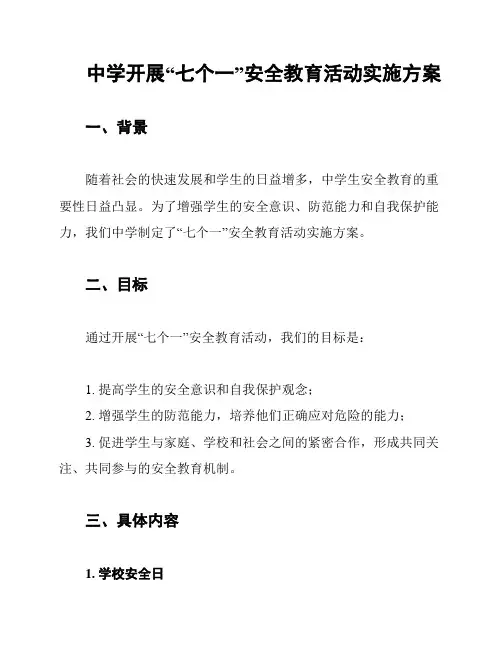 中学开展“七个一”安全教育活动实施方案
