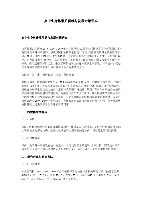 高中生身体素质现状与发展对策研究