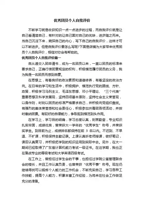 优秀团员个人自我评价