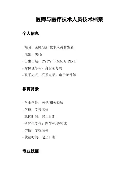 医师与医疗技术人员技术档案