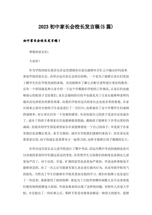 2023初中家长会校长发言稿(5篇)