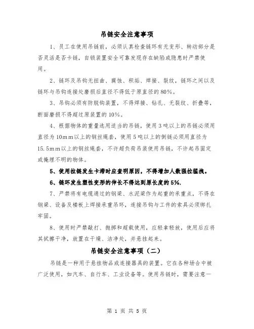 吊链安全注意事项（三篇）