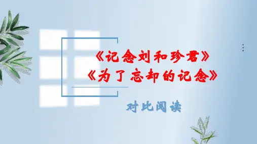 【高中语文】《记念刘和珍君》《为了忘却的记念》对比阅读+高二语文