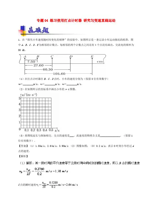 2018年高考物理一轮复习 专题04 练习使用打点计时器 研究匀变速直线运动(练)(含解析)