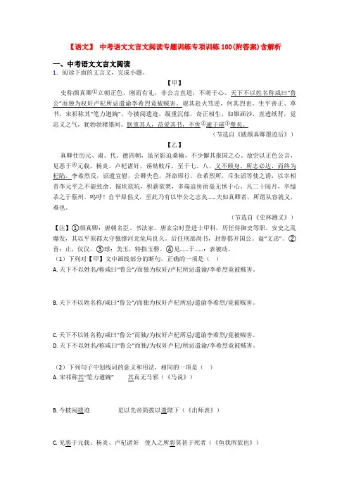 【语文】 中考语文文言文阅读专题训练专项训练100(附答案)含解析