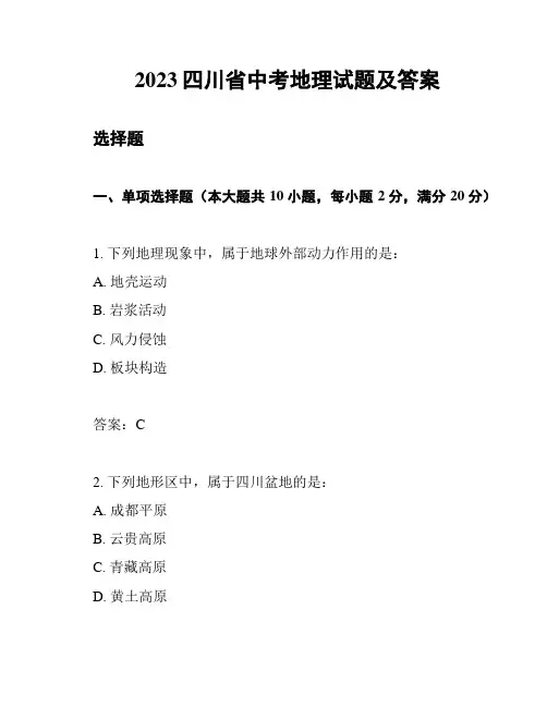 2023四川省中考地理试题及答案