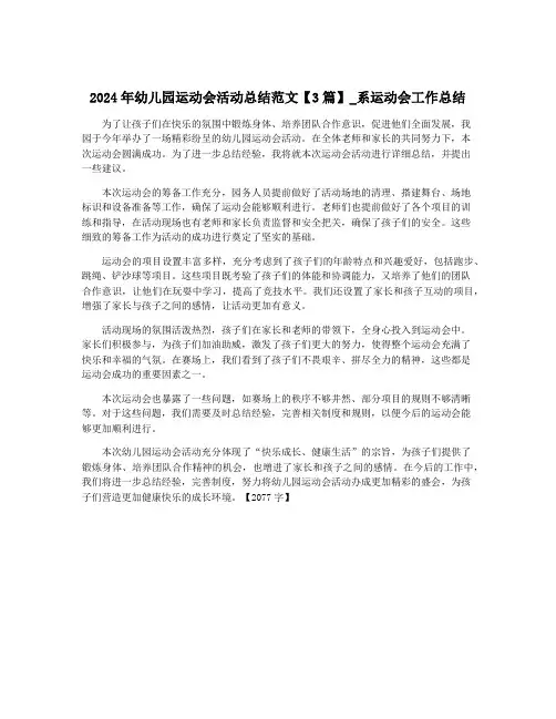 2024年幼儿园运动会活动总结范文【3篇】_系运动会工作总结