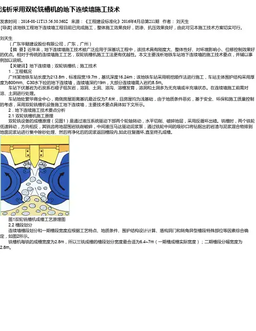 浅析采用双轮铣槽机的地下连续墙施工技术