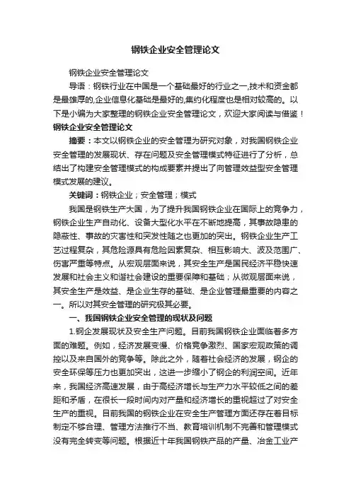 钢铁企业安全管理论文