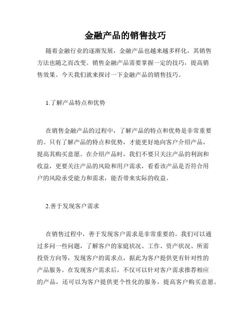 金融产品的销售技巧