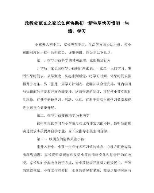 政教处范文家长如何帮助初一新生尽快适应初一生活、学习