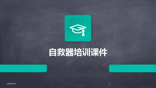 2024年度自救器培训课件