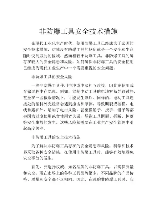 非防爆工具安全技术措施