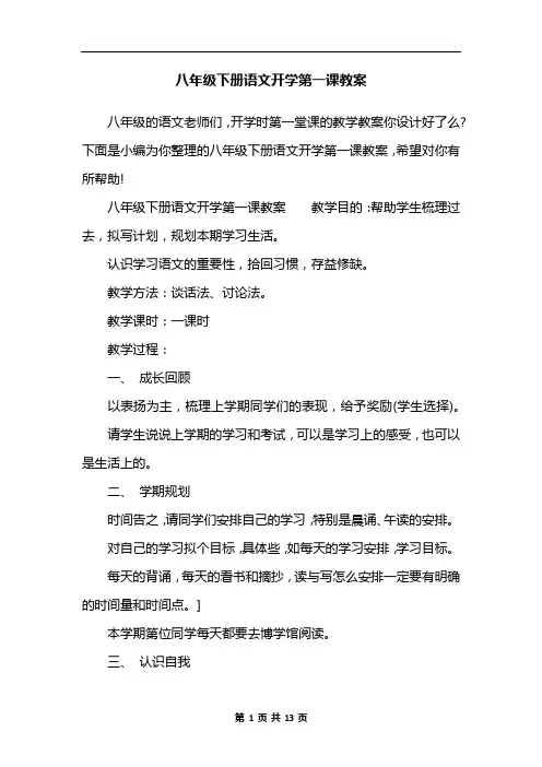 八年级下册语文开学第一课教案