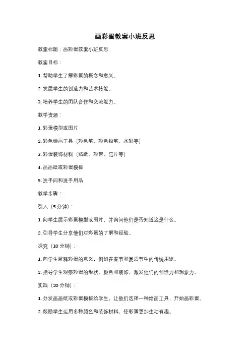 画彩蛋教案小班反思