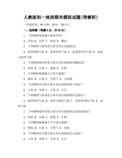 人教版初一地理期末模拟试题(带解析)
