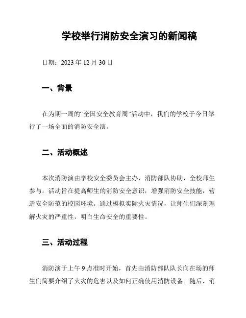 学校举行消防安全演习的新闻稿