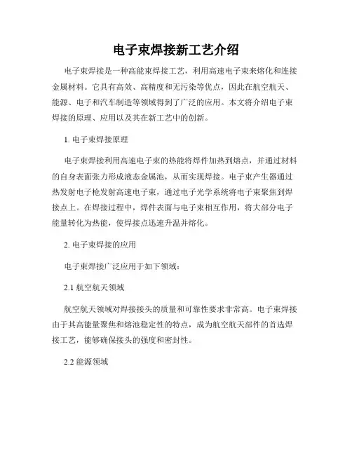 电子束焊接新工艺介绍