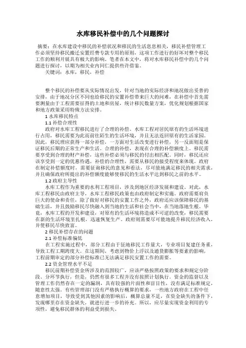 水库移民补偿中的几个问题探讨