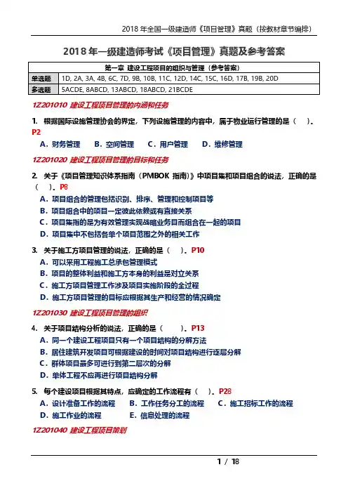 2018年一级建造师《项目管理》真题(按章节编排)