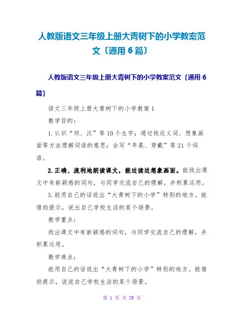 人教版语文三年级上册大青树下的小学教案范文(通用6篇)