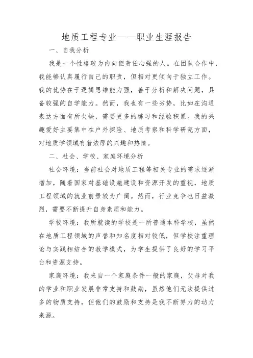 地质工程专业——职业生涯报告
