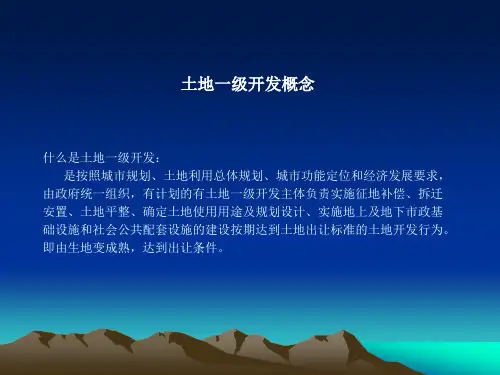 房地产项目一级开发管理培训讲义