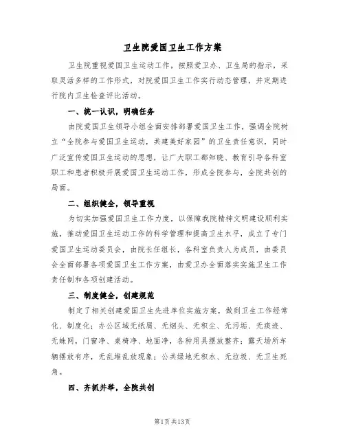 卫生院爱国卫生工作方案(5篇)