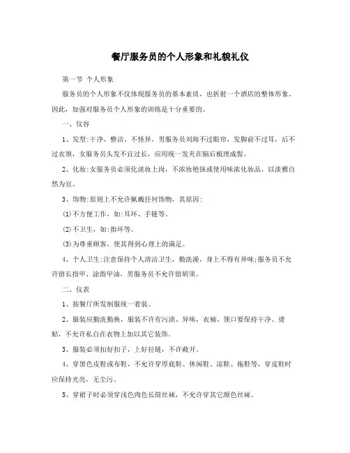 餐厅服务员的个人形象和礼貌礼仪