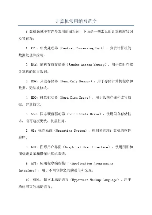 计算机常用缩写范文