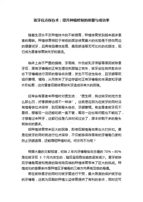拔牙位点保存术：提升种植修复的质量与成功率