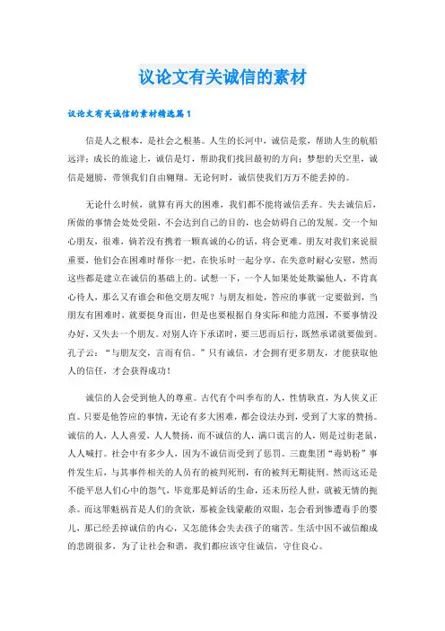 议论文有关诚信的素材