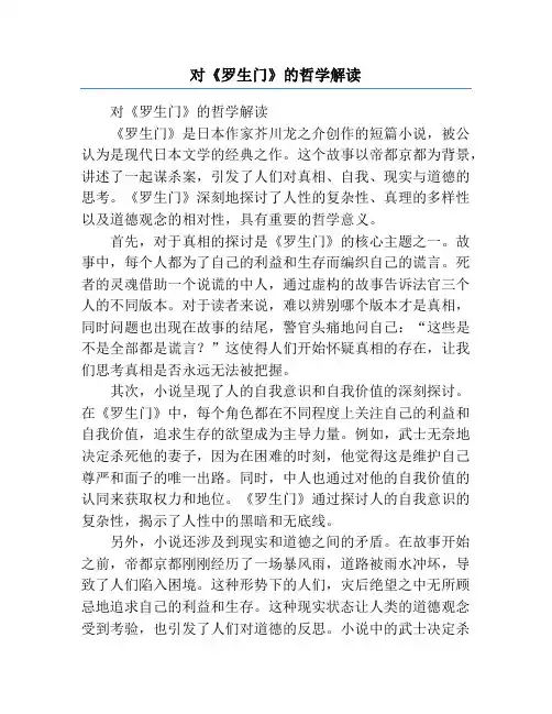对《罗生门》的哲学解读