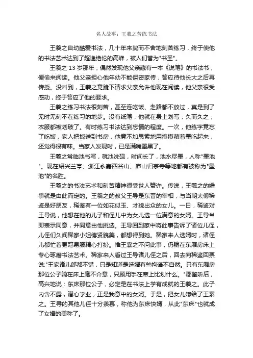 名人故事：王羲之苦练书法_名人故事素材