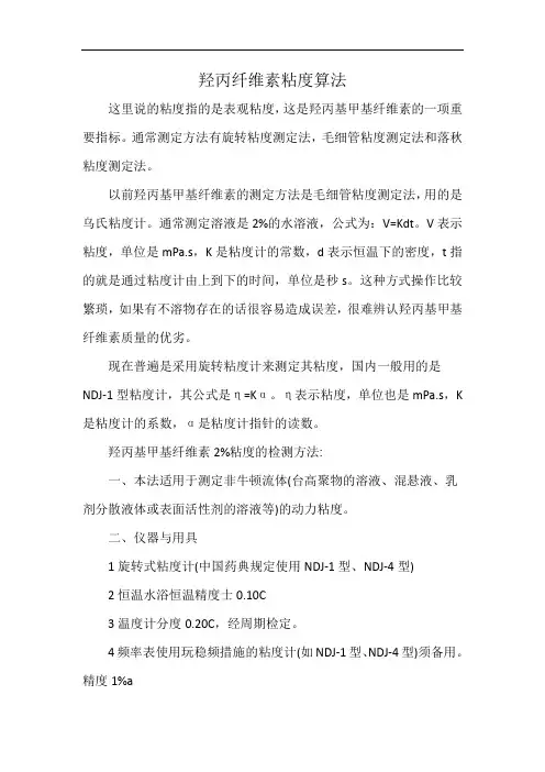 羟丙纤维素粘度算法