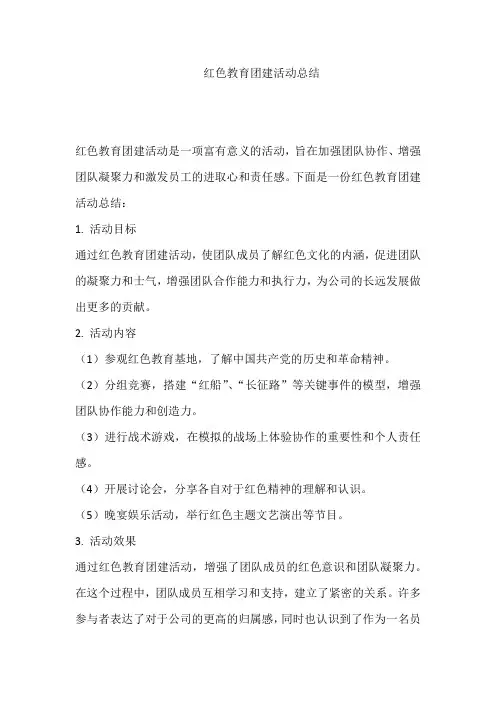红色教育团建活动总结