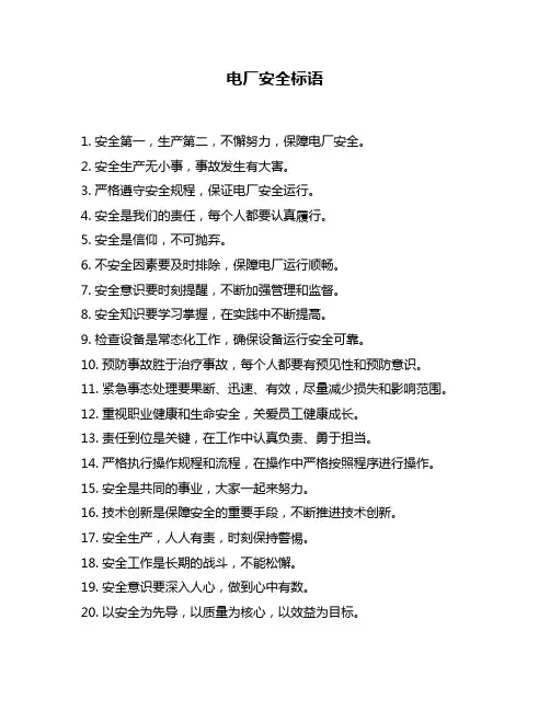 电厂安全标语