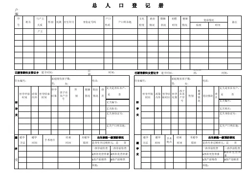 计划生育台账表——总人口登记册(正面)