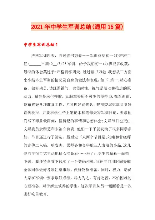 2021年中学生军训总结(通用15篇)