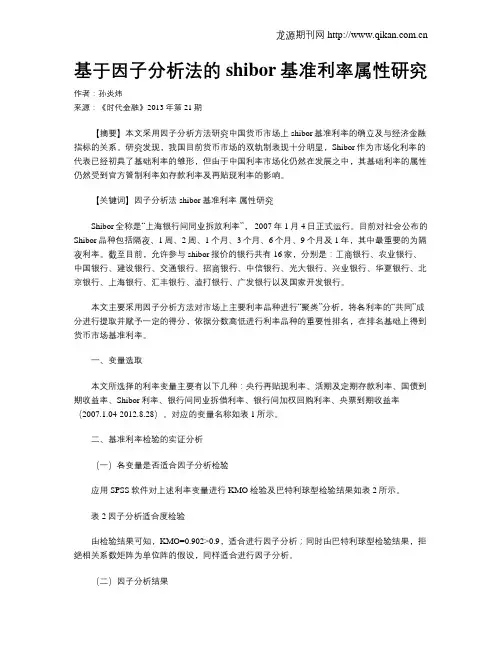 基于因子分析法的shibor基准利率属性研究