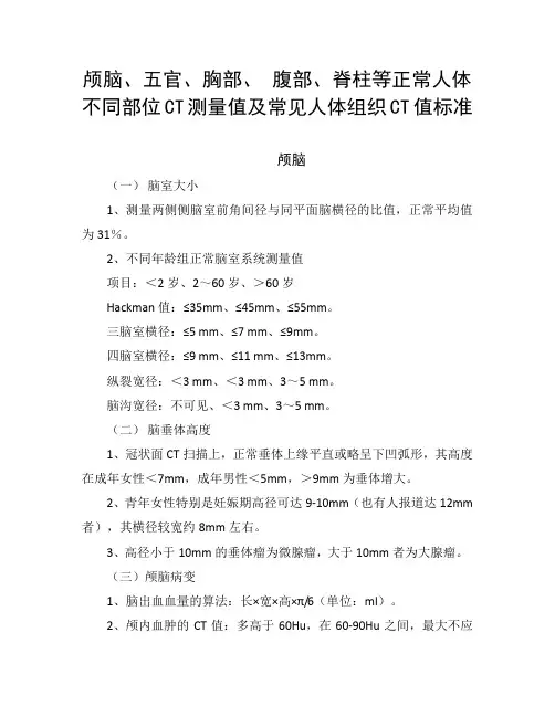 颅脑、五官、胸部、腹部、脊柱等正常人体不同部位CT测量值及常见人体组织CT值标准