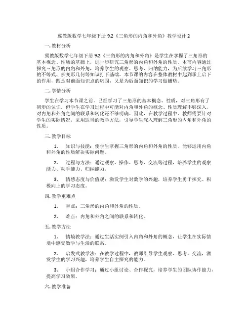 冀教版数学七年级下册9.2《三角形的内角和外角》教学设计2