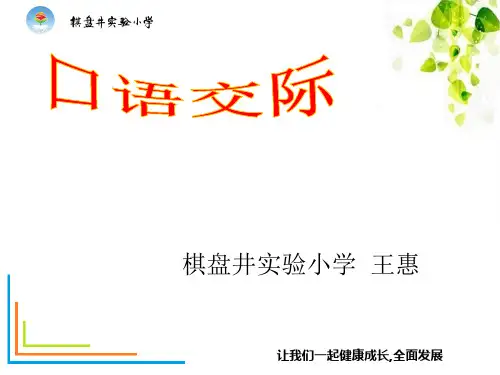 人教版小学四年级上册语文：语文园地六-口语交际(8)