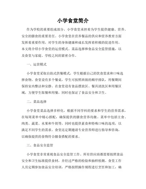 小学食堂简介