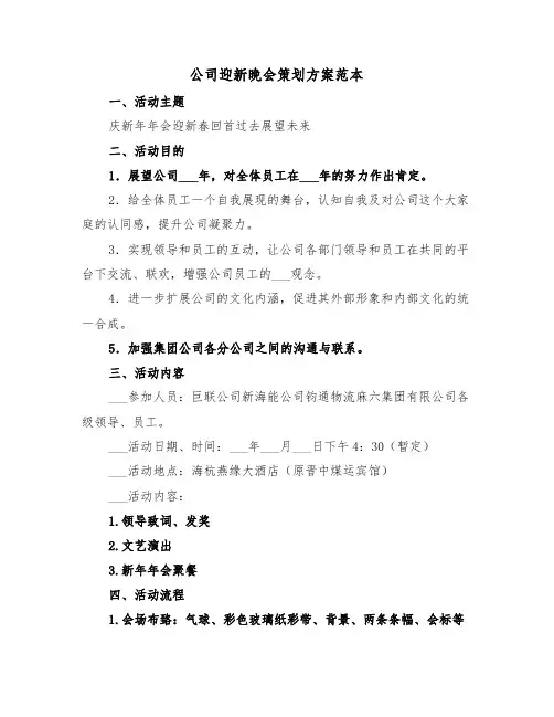 公司迎新晚会策划方案范本（3篇）