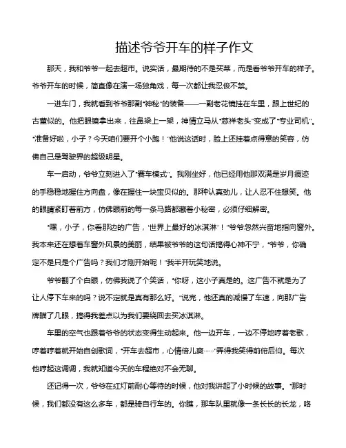 描述爷爷开车的样子作文