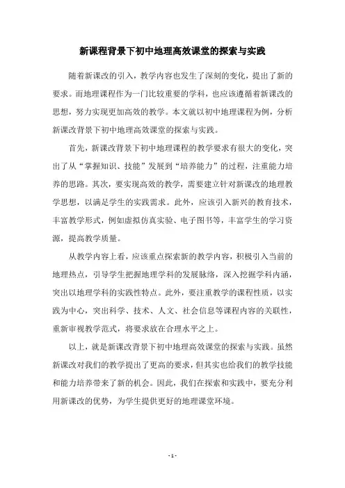 新课程背景下初中地理高效课堂的探索与实践