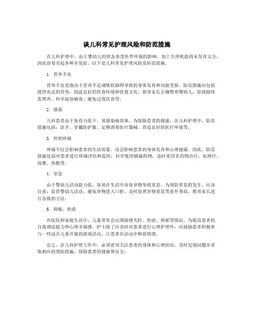 谈儿科常见护理风险和防范措施