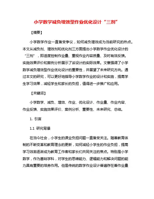 小学数学减负增效型作业优化设计“三剂”