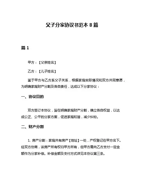 父子分家协议书范本8篇